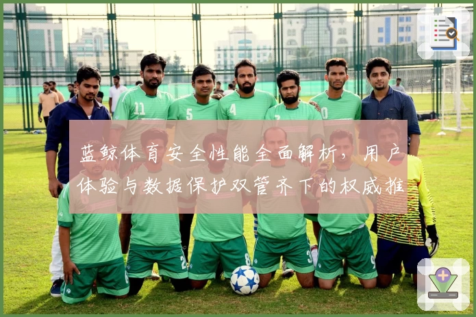 蓝鲸体育安全性能全面解析，用户体验与数据保护双管齐下的权威推荐