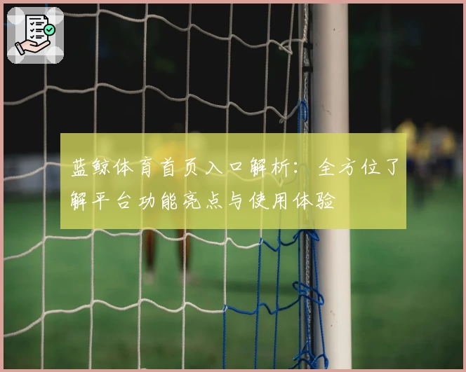 蓝鲸体育首页入口解析：全方位了解平台功能亮点与使用体验