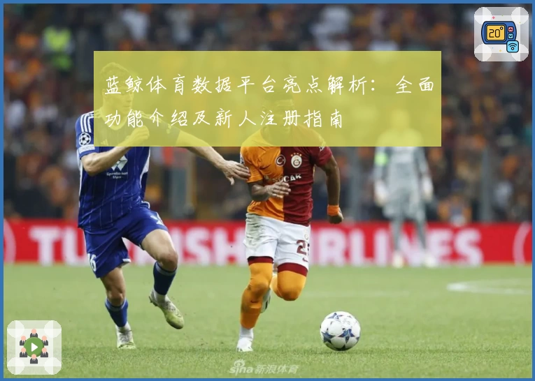 蓝鲸体育数据平台亮点解析：全面功能介绍及新人注册指南