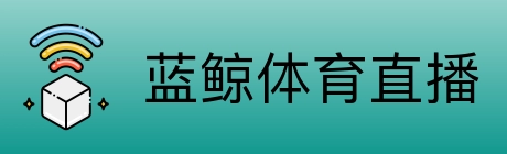 蓝鲸体育直播 Logo